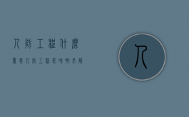 人防工程什么意思（人防工程是啥啊?求解）