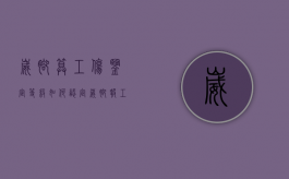 崴脚算工伤鉴定等级如何认定（崴脚报工伤）