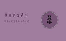 募集设立股份有限公司要求（募集设立的股份有限公司实缴）