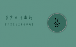 公交车内事故责任（乘坐公交车出事故责任由谁承担）