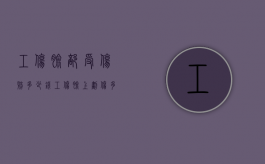 工伤脸部受伤赔多少钱（工伤脸上划伤多长才能判定等级）