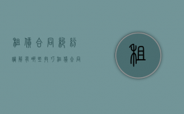 租赁合同纠纷调解有哪些技巧（租赁合同纠纷调解有哪些技巧和方法）