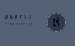 没离婚女方生孩子能查出来吗（如果女方没离婚,又跟另一方生孩子）