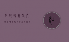 如何转移婚内财产,转让婚内财产的效力如何（如何定义转移婚内财产）