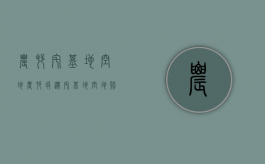 农村宅基地空地（农村拆迁宅基地空地赔偿标准）
