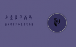 加盟商是否承担连带责任（加盟需要承担无限连带责任吗?）