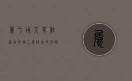属于用人单位原因耽误工伤认定时效（被耽误的时间不计算在工伤认定）