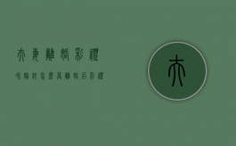 夫妻离婚彩礼和嫁妆怎么算？（离婚后彩礼和嫁妆怎么分配）