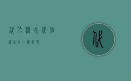 代位权和代位权是同一权利吗？