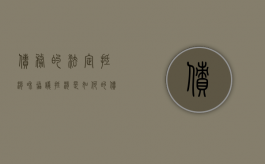 债务的法定抵消和协议抵消是如何的（债务法定抵销）