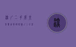 深圳二手房交易费用有哪些（深圳二手房交易全部费用明细查询）