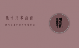 赣州刑事起诉律师推荐,如何选择专业律师保障您的权益 赣州刑事起诉律师推荐,如何选择专业律师保障您的权益