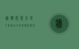 墙体开裂不是人为原因如何赔偿（墙体开裂处理方法）