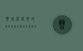 晋城比较好的律师事务所（晋城市律师收费标准）