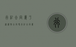 行纪合同属于继续性合同吗（行纪合同属于有名合同）