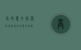 高空意外坠落有理赔吗（高空意外坠落）