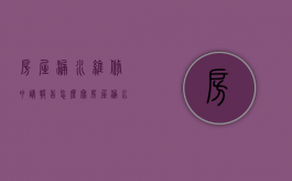 房屋漏水维修申请报告怎么写（房屋漏水维修申请报告怎么写）
