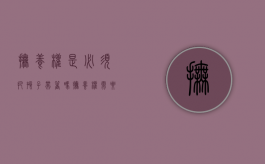 抚养权是必须把孩子带着吗（抚养权需要孩子同意吗）