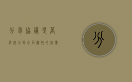 分包协议是否有效（分包合同无效的法律后果）