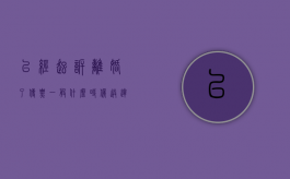 已经起诉离婚了传票一般什么时候送达（离婚起诉法院传票几天到手）
