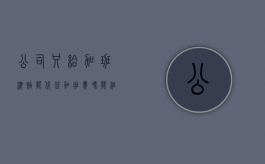 公司只给加班津贴能代替加班费吗？能追讨加班费吗（加班费只能追回两年内的吗）