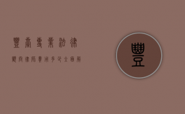 丰台专业法律顾问律师费用多少？全面解析与选择指南