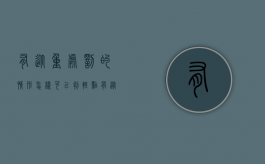 有从重处罚的情形怎样可以判轻点（有从重处罚情节的能判缓刑）