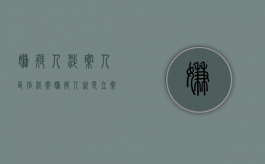 嫌疑人涉案人区别（涉案嫌疑人就是立案了吗）