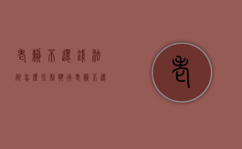 老赖不还钱法院怎么强制执行（老赖不还钱被强制执行会怎么样吗）