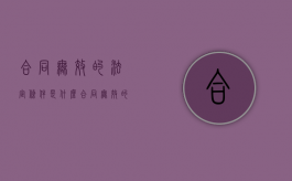 合同无效的法定条件是什么（合同无效的三种）