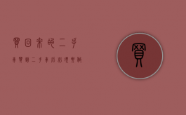 买回来的二手车（买到二手车后必须要做的7件事）