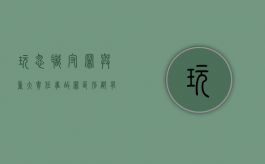 玩忽职守罪与重大责任事故罪区别都有哪些（玩忽职守罪与重大责任事故罪区别都有哪些方面）