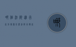哪个法院进行死刑复核（什么法院行使死刑复核权）
