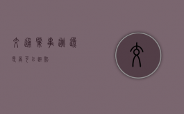 交通肇事逃逸是否可以拒赔