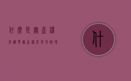 什么是无产权房,购买无产权房有风险吗（无产权住宅是什么意思）