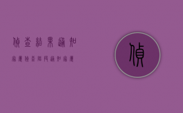 侦查结果 通知家属（侦查阶段通知家属）