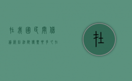 在我国民间借贷纠纷法院传票要多久（在我国民间借贷纠纷法院传票要送达吗）