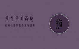 抢劫罪是否按抢到的钱数量刑（抢劫罪数额如何认定）