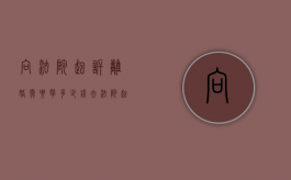 向法院起诉离婚需要拿多少钱（去法院起诉离婚需要花多少钱）