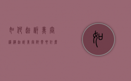 如何起诉美容机构（起诉美容院需要什么证据）