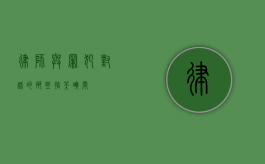 律师与罪犯对话的那些搞笑瞬间