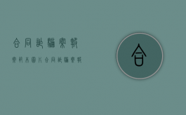 合同诈骗案报案范本图片（合同诈骗案报案范本怎么写）