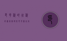 印花税的征税范围包括哪些（印花税征收范围和税目）