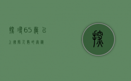 探寻 65 岁以上律师人数的奥秘