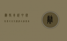离婚车诉中律师费的收取标准及相关事宜