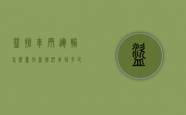 盗抢车辆运输怎么量刑（盗抢汽车判多少年）