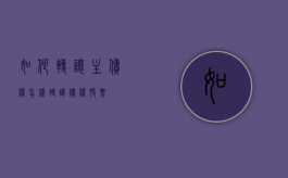 如何转让主债权（怎样转让债权股票）