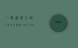 一般这个已故人房产怎么卖（已故人房屋过户）