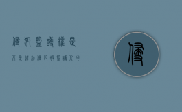侵犯监护权是不是违法（侵犯被监护人的财产权如何处理?）