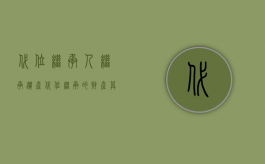 代位继承人继承遗产（代位继承的财产算父母遗产吗?）
